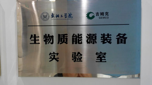 吉姆克生物質(zhì)能源裝備實(shí)驗(yàn)室 吉姆克生物質(zhì)能源裝備實(shí)驗(yàn)室